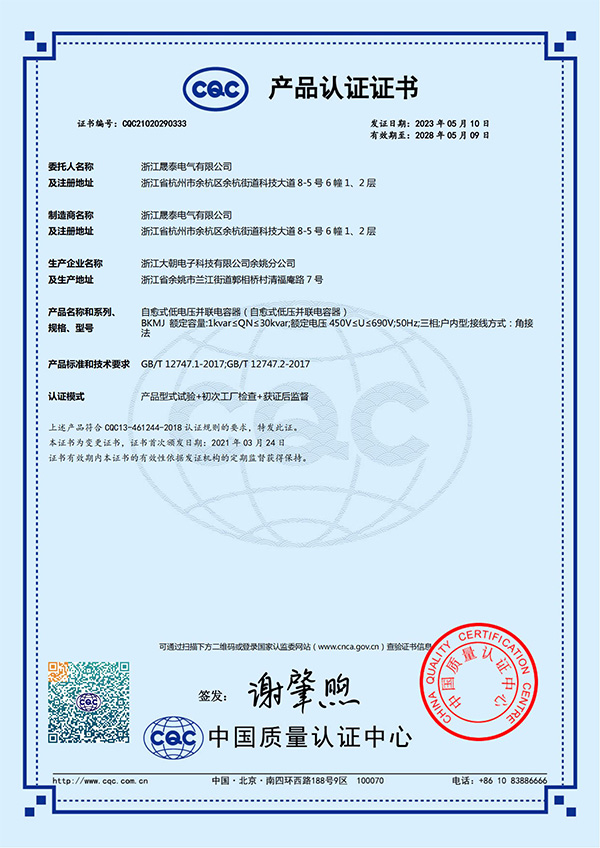 自愈式低電壓并聯(lián)電容器CQC證書